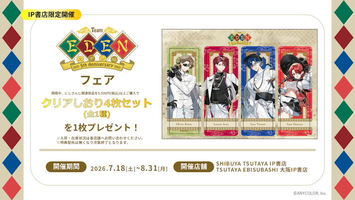 エデンさん，専用出品です、 にじさんじから「エデン組 5th Anniversary」グッズが登場！2026年7月